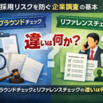 バックグラウンドチェックとりふぁれすチェックの違い