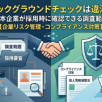 バックグラウンドチェックは違法？日本企業が採用時に確認できる調査範囲【企業リスク管理・コンプライアンス対策】