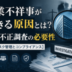 企業不祥事が起こる原因とは