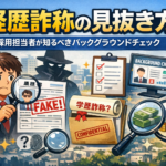 経歴詐称の見抜き方