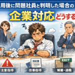 問題社員と判明した場合の企業対応どうする？