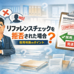 リファレンスチェックを拒否された場合どうする？