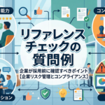 リファレンスチェックの質問例