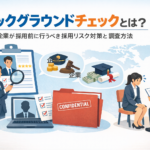 バックグラウンドチェックとは