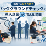 バックグラウンドチェックが増える理由